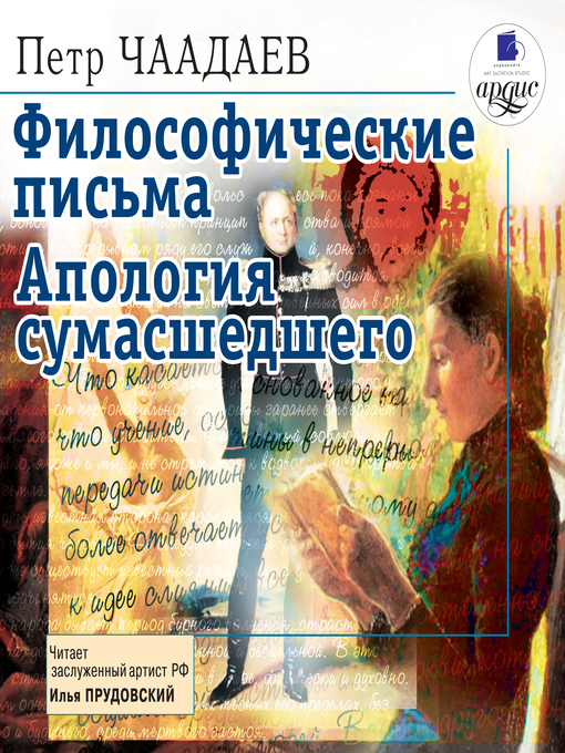 Cover image for Философические письма. Апология сумасшедшего